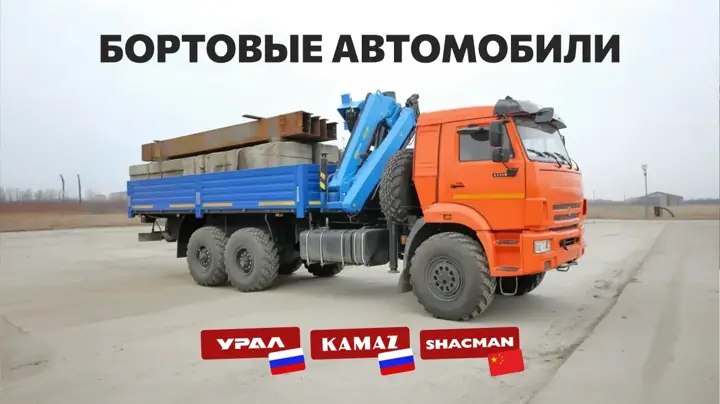 Изготовление бортовых автомобилей под ключ для перевозки тяжелых грузов