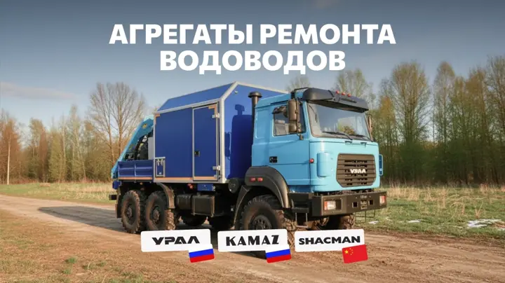 Изготовление агрегатов АНРВ под ключ для ремонта водоводов