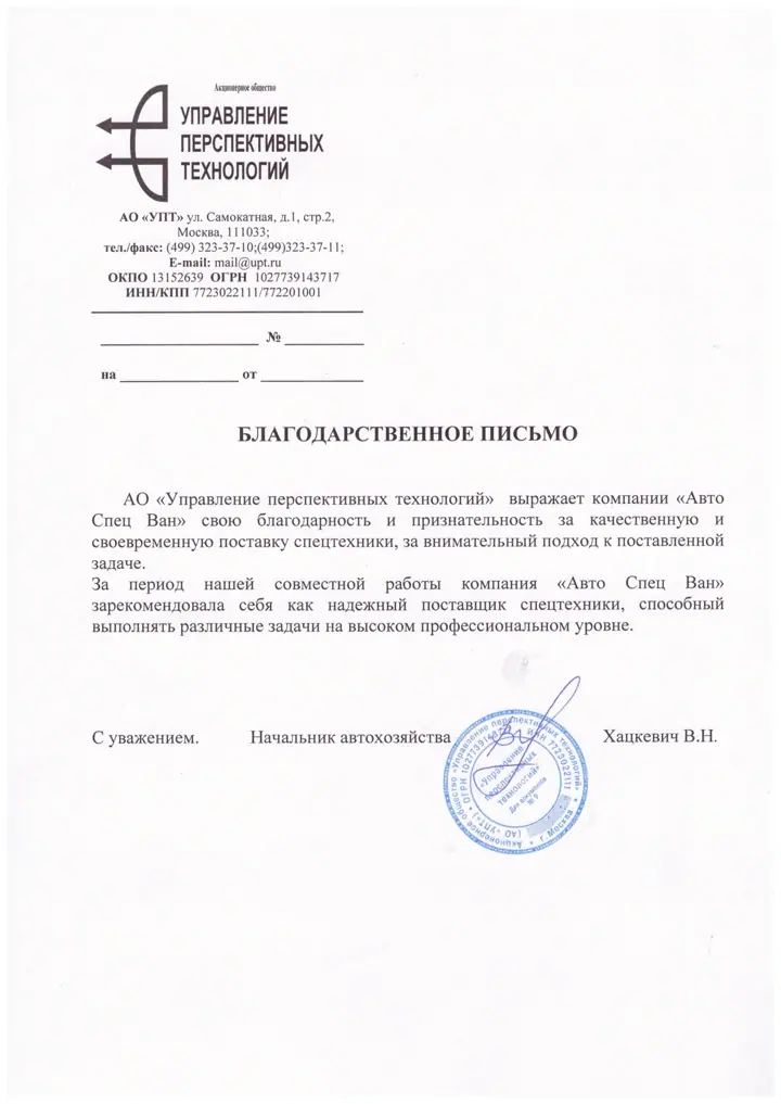 Благодарственное письмо АО «УПТ»
