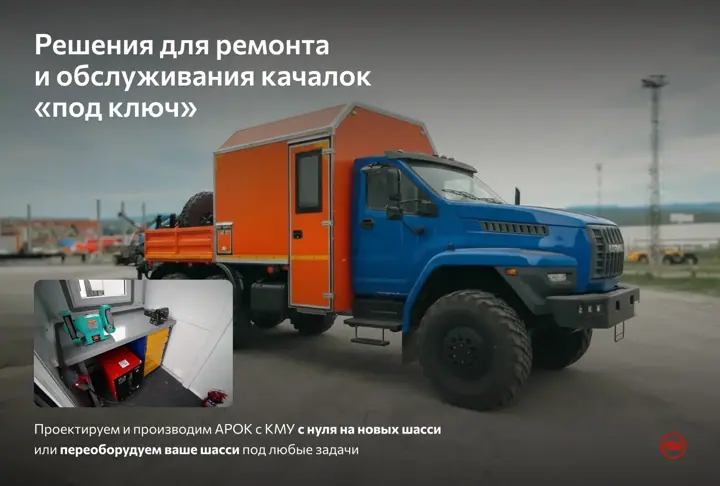 Изготовление агрегатов ремонта АРОК под ключ для обслуживания качалок