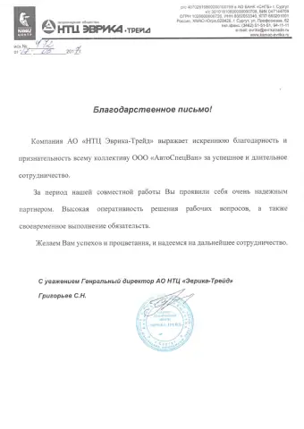 Благодарственное письмо НТЦ «Эврика-Трейд»