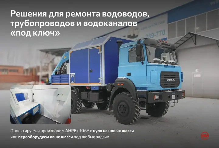 Изготовление агрегатов АНРВ под ключ для ремонта водоводов