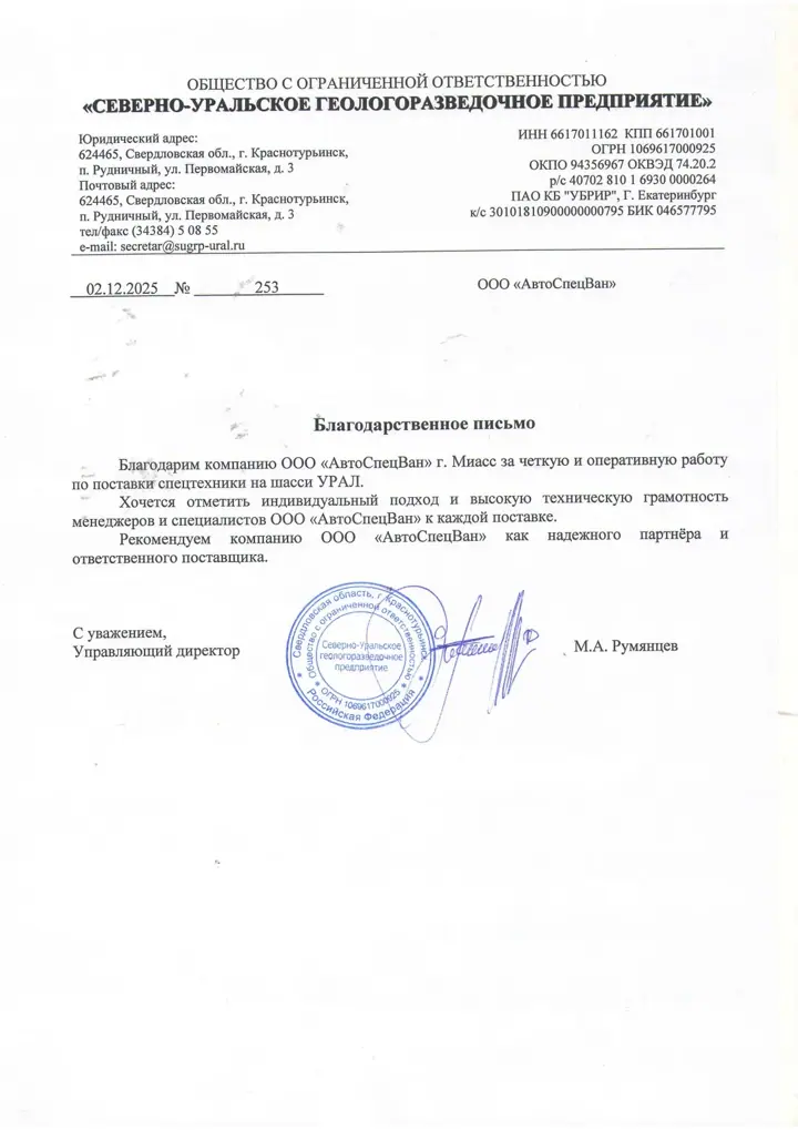 Благодарственное письмо ООО «СУГРП»