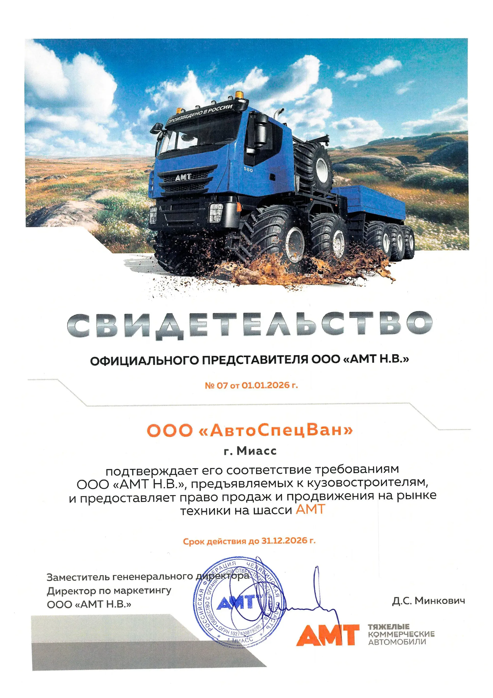 АМТ Н.В.