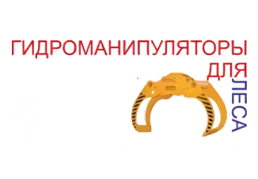 Гидроманипуляторы для леса