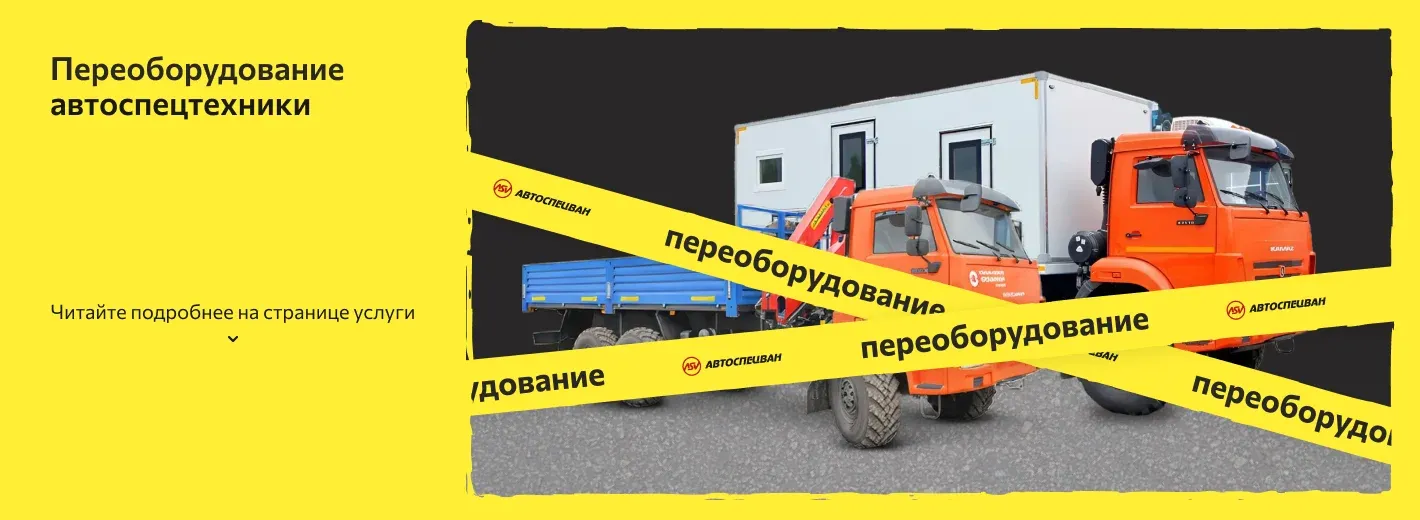 Переоборудование ТС