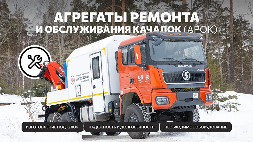 Изготовление агрегатов ремонта АРОК под ключ для обслуживания качалок