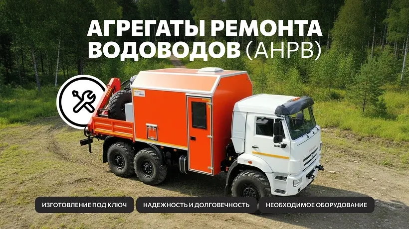 Изготовление агрегатов АНРВ под ключ для ремонта водоводов